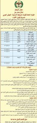 تجنيد الجيش 2021 الأردن سائق مركبات ذكور فقط بالصبغة العسكرية الجيش العربي عبر رابط التجنيد الأردني dpatajneed.jaf.mil.jo. Ø¥Ø¹Ù„Ø§Ù† ØªØ¬Ù†ÙŠØ¯ Ø§Ù†Ø§Ø« ÙÙŠ Ø§Ù„Ø¬ÙŠØ´ Ø§Ù„Ø¹Ø±Ø¨ÙŠ Ø³Ù…Ø§ Ø§Ù„Ø£Ø±Ø¯Ù† Ø§Ù„Ø¥Ø®Ø¨Ø§Ø±ÙŠ