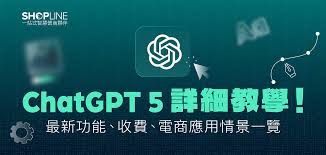 ChatGPT 5 詳細教學！ 最新功能、收費、電商應用情景一覽 ...