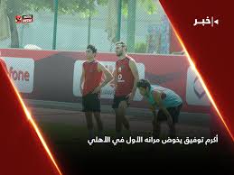 وفيات الثلاثاء 07/09/2010 وفيات الثلاثاء 07/09/2010. Al Ahly Sc Ø£ÙƒØ±Ù… ØªÙˆÙÙŠÙ‚ ÙŠØ®ÙˆØ¶ Ù…Ø±Ø§Ù†Ù‡ Ø§Ù„Ø£ÙˆÙ„ ÙÙŠ Ø§Ù„Ø£Ù‡Ù„ÙŠ Http Bit Ly 2bwu59k Facebook
