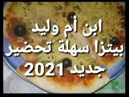 Check spelling or type a new query. Ø´Ù‡ÙˆÙŠØ§Øª Ø§Ù„Ø´ÙŠÙ ÙˆÙ„ÙŠØ¯ Ø¨ÙŠØªØ²Ø§ Ø±ÙˆØ¹Ø© ÙˆØ³Ù‡Ù„Ø© Ø§Ù„ØªØ­Ø¶ÙŠØ± Ø¬Ø¯ÙŠØ¯ 2021 Youtube