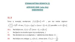45 +1 θέματα ανάλυσης του συναδέλφου χρήστου τσάτσου. Epanalhptika 8emata G Lykeioy Ma8hmatika