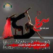 سماع | الرقص... لغة الجسد العابرة للأزمان | رشا رزق - بودكاست فلسطين