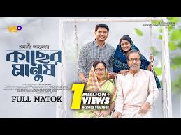 কাছের মানুষ | Kacher Manush | Tarik Anam Khan | Azad ...