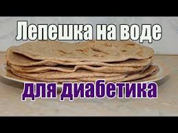 можно ли есть творог при сахарном диабете 2 типа Lepyoshki Na Vode Dlya Diabetika 2 Tip Na Skovorode Youtube Idei Dlya Blyud Diabeticheskie Blyuda Lepeshki