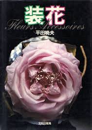 装花fleurs accessories 平田曉夫 fabric flowers handmade flowers silk flowers