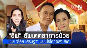 หลังจากที่เป็นข่าวทำให้หลายคนตกใจ เมื่อนักแสดง พิธีกร และอดีตนักร้องนำวง ดิอิมพอสซิเบิล อย่าง ต้อย เศรษฐา ศิระฉายา ป่วยเป็นโรคมะเร็ง ซึ่ง. Xuehnjofzgwsom