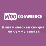 WooCommerce сумма заказа: как оптимизировать и увеличить доход