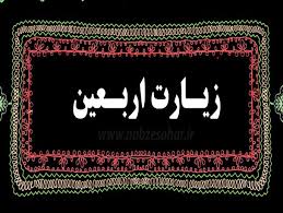 صوت/ زیارت اربعین امام حسین (ع) با صدای حاج منصور ارضی
