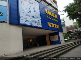 Aktuální výhodné nabídky pro členy ikea family. å°åŒ—å¸‚æ¾å±±å€ Ikeaå®œå®¶å®¶å±…é¤å»³æ•¦åŒ—åº— Han ç—žå®¢é‚¦