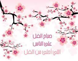 صباح الفل علي الناس اللي احلي من الفل friday pictures greetings home decor decals