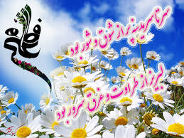 Image result for ‫سالروز ازدواج حضرت علی‬‎