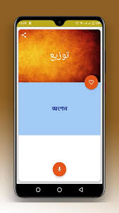 قاموس اللغة العربية إلى البنغالية For Android Apk Download