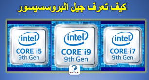 كيفية معرفة جيل البروسيسور الخاص بك Find Cpu Gen