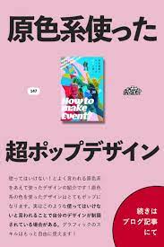 中級者向け 原色を使って超ポップなデザインを自由に作ってみる デザイン ポップ 原色