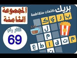 لن يمكنك الوصول في حال تغيير كلمة المرور ، ولكن يمكنك دائمًا اختراق كلمة مرور حساب فيس بوك مرة. Ø­Ù„ Ù„Ø¹Ø¨Ø© Ø¨Ø±ÙŠÙƒ Ù„ØºØ² 69 ÙƒÙ„Ù…Ø§Øª Ù…ØªÙ‚Ø§Ø·Ø¹Ø© Ø§Ù„Ù…ØµØ¯Ø±