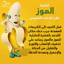 هل تعلم أن قشرة الموز علاج للدغات الناموس Banana Banana Benefits Health Fitness Nutrition Health Facts Food Health And Nutrition