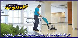 شركة تنظيف منازل بخميس مشيط 0531559396 تنظيف بالخبار شركة نسر الجنوب