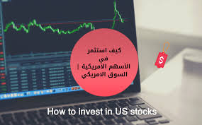 كيف استثمر في الأسهم الامريكية رابط السوق السوق الامريكي المباشر كيفية شراء اسهم في البورصة الامريكية تداول سوق الاسهم الامريكي اس investing