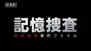 記憶捜査～新宿東署事件ファイル見逃し配信