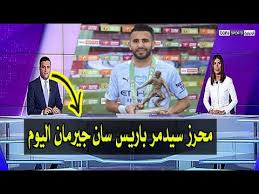 كورة ستار بث مباشر kora star مشاهدة أهم مباريات اليوم بث مباشر يلا كورة ستار بدون تقطيع على koora star في جميع الدوريات عبر يلا كوره ستار المميز في النقل الحي بدون توقف في البث المباشر على kora star افضل سيرفرات النقل الحي للجوال مع. ØªÙ‚Ø±ÙŠØ± Ø¨ÙŠÙ† Ø³Ø¨ÙˆØ±Øª Ø¹Ù† Ø±ÙŠØ§Ø¶ Ù…Ø­Ø±Ø² Ù‚Ø¨Ù„ Ù…Ø¨Ø§Ø±Ø§Ø© Ù…Ø§Ù†Ø´Ø³ØªØ± Ø³ÙŠØªÙ‰ Ùˆ Ø¨Ø§Ø±ÙŠØ³ Ø³Ø§Ù† Ø¬ÙŠØ±Ù…Ø§Ù† ÙÙ‰ Ø¯ÙˆØ±Ù‰ Ø§Ø¨Ø·Ø§Ù„ Ø§ÙˆØ±ÙˆØ¨Ø§ Youtube