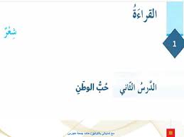 حل درس حب الوطن لغة عربية صف سادس فصل أول مدرستي الامارتية
