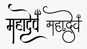High resolution wallpaperspics of shivji and shivling. Name Logo In New Har Har Mahadev Text Png Free Transparent Clipart Clipartkey