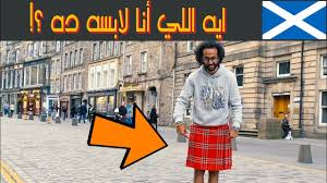 سيأتي على أمتي زمن يلبس فيه الأغنياء ملابس الفقراء بأغلى الأثمان. Ø­Ù‚Ø§Ø¦Ù‚ ØºØ±ÙŠØ¨Ø© Ù„Ø§ ØªØ¹Ø±ÙÙ‡Ø§ Ø¹Ù† ØªÙ†ÙˆØ±Ø© Ø§Ù„Ø±Ø¬Ø§Ù„ ÙÙŠ Ø¥Ø³ÙƒØªÙ„Ù†Ø¯Ø§ The Scottish Kilt Youtube