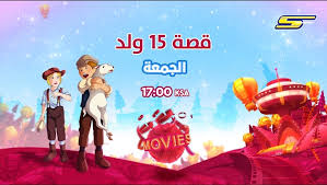 حكاية.15.ولداً