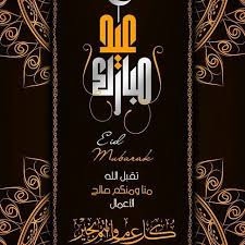 Pin By صفحة المسلم لنشر العلم النافع On معايده Eid Mubarak Card Gold Wallpaper Snapchat Quotes