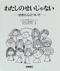 大型判 わたしのせいじゃない せきにんについて レイフ クリスチャンソン ディック ステンベリ 二文字 理明 本 通販 amazon picture book best books to read books