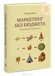 чип хиз и дэн хиз ловушки мышления скачать Fb2 Kniga Marketing Bez Byudzheta 50 Rabotayushih Instrumentov Igor Mann Kupit Na Ozon Ru Knigu Marketing Bez Byudzheta 50 Nauchnye Knigi Knigi Cifrovoj Marketing