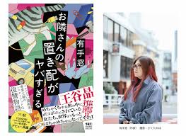 有手窓、待望の長編デビュー『お隣さんの置き配がヤバすぎる』3月27日発売！ キャリアを奪われた元漫画家×DV下の専業主婦――社会が裁かなかった加害者たちに二人の女が復讐する、シスターフッドサスペンス。
