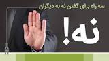 نتیجه تصویری برای ‫تحقیق در مورد مهارت نه گفتن pdf‬‎