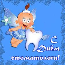 Открытки открытка, картинка, день стоматолога, профессиональный праздник, стоматолог, с днем стоматолога, международный день стоматолога, поздравление, 9 февраля. Otkrytka Pozdravlenie Den Stomatologa Kartinka Zuby S Pesnej Otkrytki Pro Stomatologa