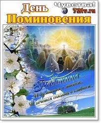 Пока мы их помним, они всегда с нами, они наблюдают за нами с небес. Kartinki V Chest Dnya Pominoveniya S Dushevnymi Pozhelaniyami Na Radonicu Kartinki I Foto Prikoly Razvlekatelnyj Portal Yumor 72 Tv