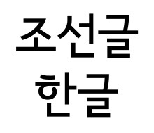 Hangul provides all the characters needed to represent every sound used in the korean language. Hangul Wikipedia
