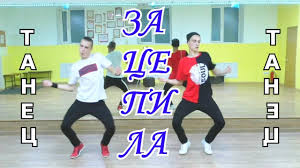 Klassnyj Tanec Pod Pesnyu Zacepila Artur Pirozhkov Youtube