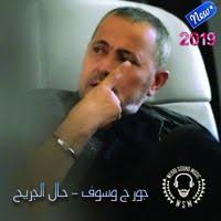 georges wassouf hal el garih hq 2019 جورج وسوف حال الجريح by wsm 50 on soundcloud george wassouf sound of music mens sunglasses