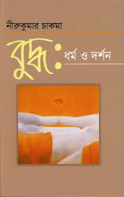 বুদ্ধ: ধর্ম ও দর্শন by নীরুকুমার চাকমা