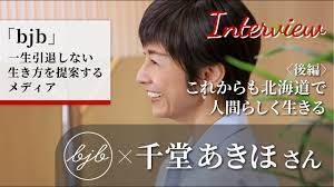 bjb × 千堂あきほさんインタビュー〈後編〉】流れに乗ってシフトチェンジ！現在北海道で人間らしく生きる千堂あきほさんに「これからの夢」を語ってもらいました  - YouTube