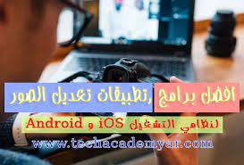أفضل برامج تطبيقات تعديل الصور لنظامي التشغيل android و ios good photo editing apps photo editing apps editing apps