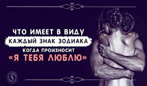 гороскоп для овнов на 2019 год от павла глобы Chto Imeet V Vidu Kazhdyj Znak Zodiaka Kogda Proiznosit Ya Tebya Lyublyu Zodiak Znaki Zodiaka Znaki