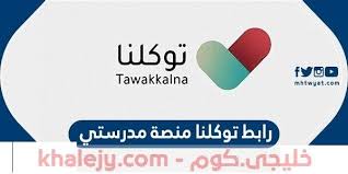 ( على الله توكلنا ) ، يقول: Ø±Ø§Ø¨Ø· ØªÙˆÙƒÙ„Ù†Ø§ ØªØ³Ø¬ÙŠÙ„ Ø¯Ø®ÙˆÙ„ Ù…Ù†ØµØ© Ù…Ø¯Ø±Ø³ØªÙŠ Ù„Ø¹Ø§Ù… 1442 Ù„Ù„Ø·Ù„Ø§Ø¨ Tech Company Logos Company Logo Logos
