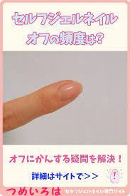 セルフジェルネイルのオフの頻度ってどれくらい セルフジェルネイル やり方 ジェルネイル セルフ ジェルネイル