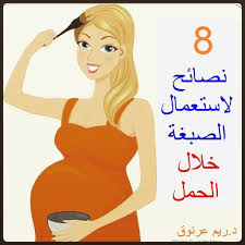 أثبتت معظم الدراسات أن صبغ الشعر خلال دكتورتي ريم عرنوق facebook