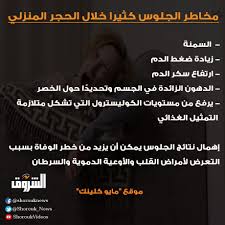 المشي مع شخص يرتدي ملابس بيضاء، يعلن مرض هذا الشخص أو الاستغاثة، إلا أن يكون امرأة شابة أو طفل، ثم سيكون لديك محيط ارضاء لموسم واحد على الأقل. Ø¬Ø±ÙŠØ¯Ø© Ø§Ù„Ø´Ø±ÙˆÙ‚ Ø§Ù„Ø´Ø±ÙˆÙ‚ Ù…Ø®Ø§Ø·Ø± Ø§Ù„Ø¬Ù„ÙˆØ³ ÙƒØ«ÙŠØ±Ø§ Ø®Ù„Ø§Ù„ Ø§Ù„Ø­Ø¬Ø± Ø§Ù„Ù…Ù†Ø²Ù„ÙŠ