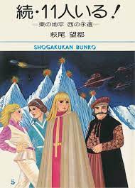 萩尾望都 11人いる 単行本 萩尾望都作品目録 漫画 アニメ 漫画 アニメ