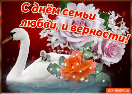 День семьи, любви и верности — день основ нашей жизни, день самых светлых и искренних чувств. Otkrytka Animacionnaya Otkrytka S Dnyom Semi Lyubvi I Vernosti Skachat Besplatno Na Otkritkiok Ru