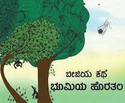 5 quotes to think about on world environment day. Beeji S Story Earth S Surface Beejiya Kathe Bhoomiya Horathala