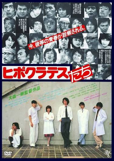 ヒポクラテスたち [DVD]